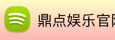 鼎点娱乐官网 Logo