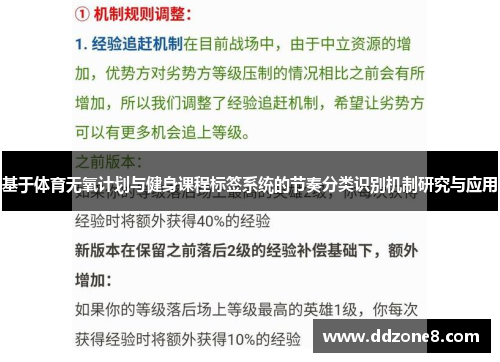 基于体育无氧计划与健身课程标签系统的节奏分类识别机制研究与应用