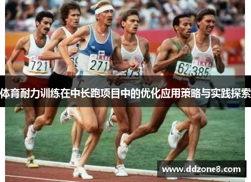 体育耐力训练在中长跑项目中的优化应用策略与实践探索
