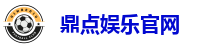 鼎点娱乐官网